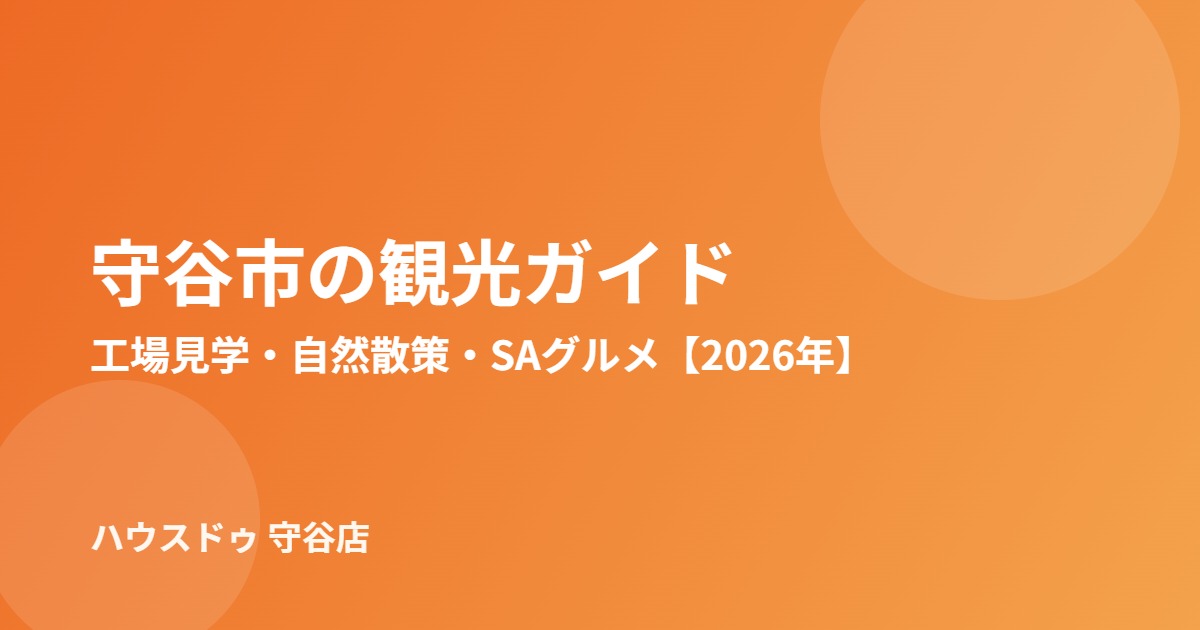守谷市の観光スポットガイド|ハウスドゥ 守谷店