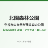北園森林公園の遊具とアクセス｜守谷市｜ハウスドゥ 守谷店