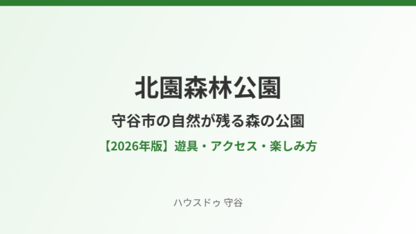 北園森林公園｜守谷市の自然が残る森の公園【2026年】遊具・アクセス