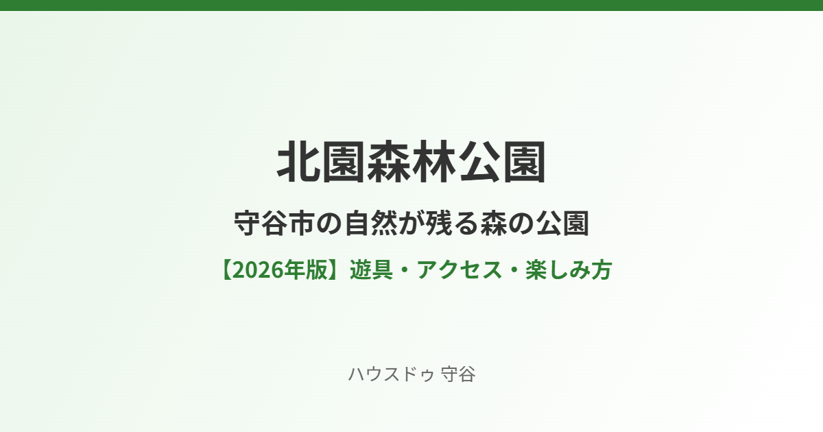 北園森林公園の遊具とアクセス|守谷市|ハウスドゥ 守谷店