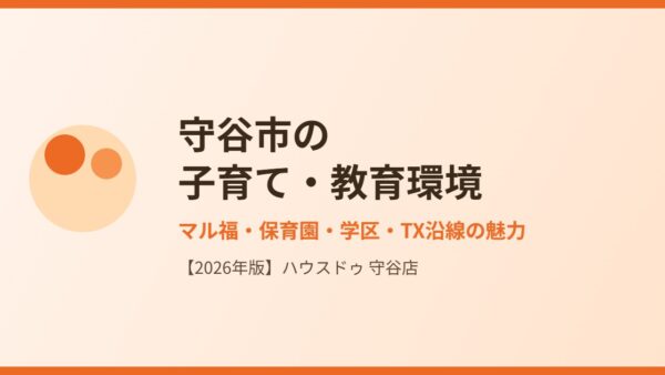 守谷市の子育て・教育ガイド｜マル福・保育園・学区【2026】