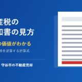 守谷市の固定資産税 納税通知書の見方｜ハウスドゥ 守谷