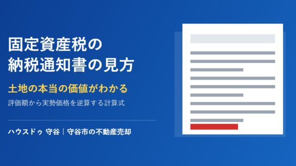 固定資産税 納税通知書の見方｜土地の価値がわかる【守谷市】