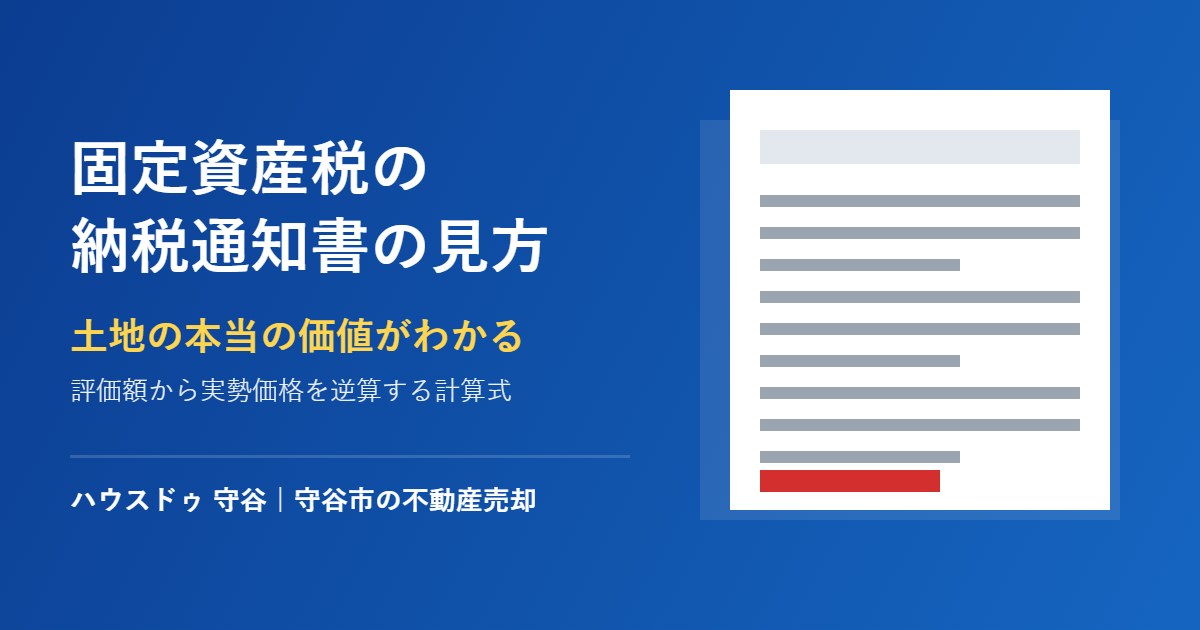 守谷市の固定資産税 納税通知書の見方|ハウスドゥ 守谷