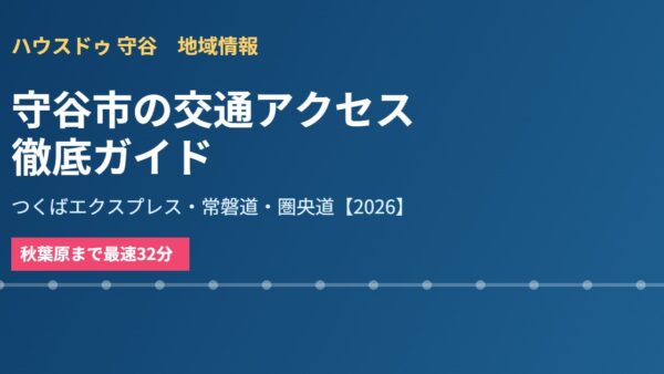 守谷市の交通アクセス徹底ガイド｜TX・常磐道【2026】