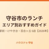 守谷市のランチ｜エリア別ガイド ハウスドゥ 守谷