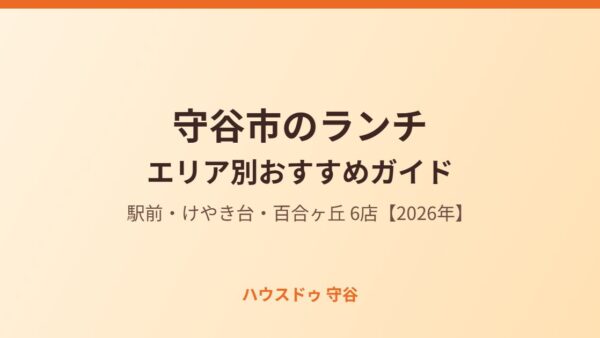 守谷市のランチ｜エリア別おすすめガイド【2026年】