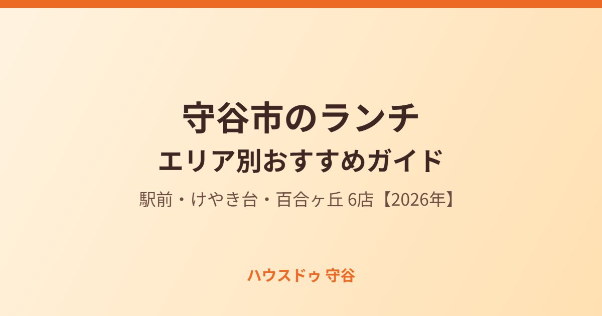 守谷市のランチ|エリア別ガイド ハウスドゥ 守谷