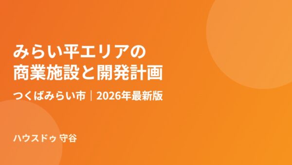 みらい平の商業施設と開発計画｜つくばみらい市2026