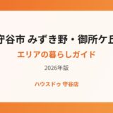 守谷市 みずき野・御所ケ丘エリアの暮らし【2026】