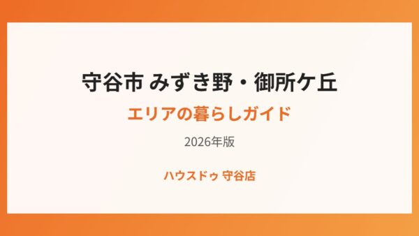 守谷市 みずき野・御所ケ丘エリアの暮らし【2026】