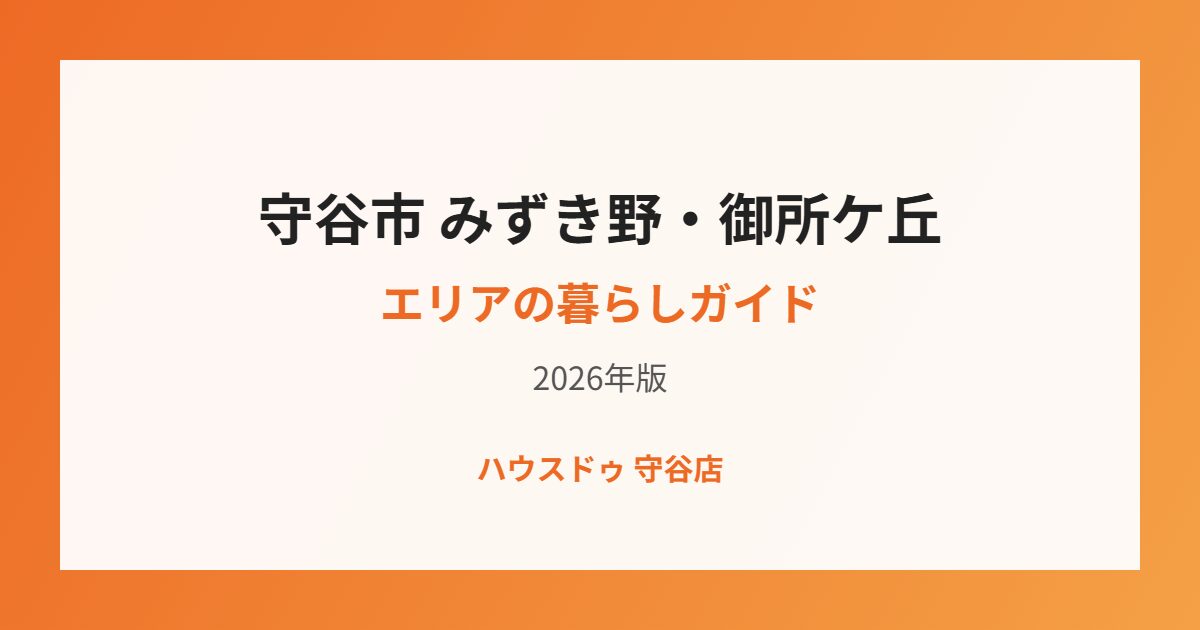 守谷市 みずき野 御所ケ丘 暮らし ハウスドゥ守谷店