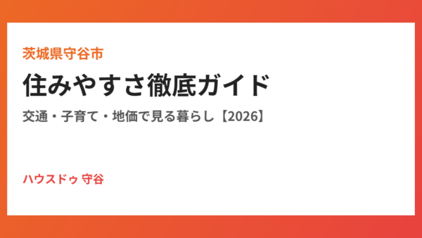 守谷市の住みやすさ徹底ガイド｜交通・子育て・地価【2026】