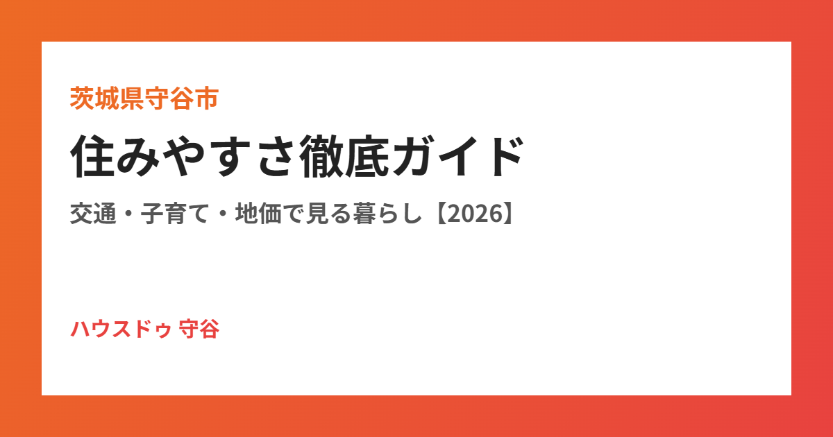 守谷市の住みやすさ|ハウスドゥ 守谷店
