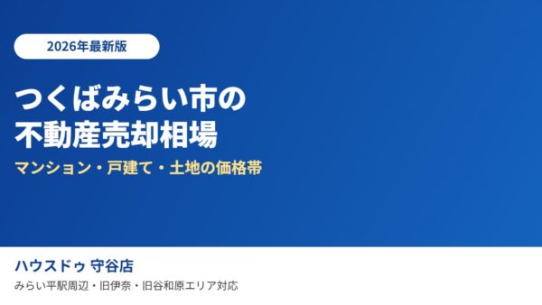 つくばみらい市の不動産売却相場【2026】戸建て・土地