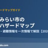 つくばみらい市 防災・ハザードマップ moriya-housedo.com