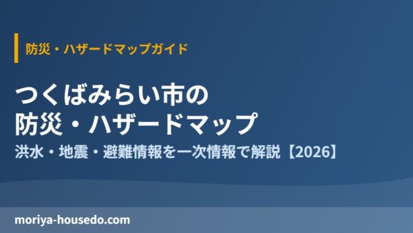 つくばみらい市の防災・ハザードマップ【2026】