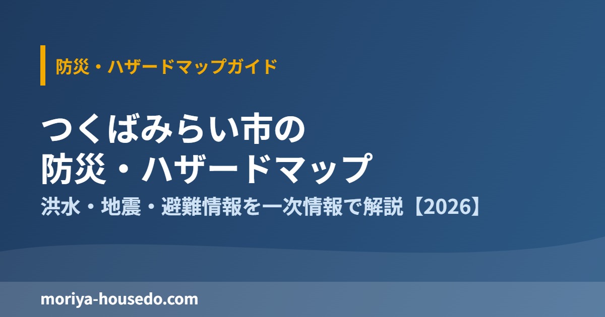 つくばみらい市 防災・ハザードマップ moriya-housedo.com