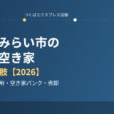 つくばみらい市 実家 空き家 売却 ハウスドゥ守谷店
