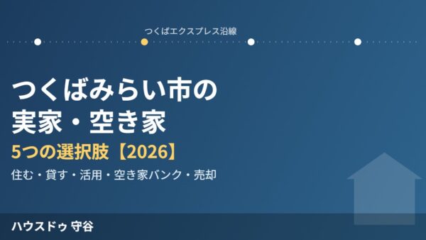 つくばみらい市の実家・空き家｜売却の選択肢【2026】