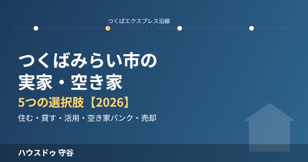 つくばみらい市 実家 空き家 売却 ハウスドゥ守谷店