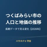 つくばみらい市の人口と地価の推移【2026】