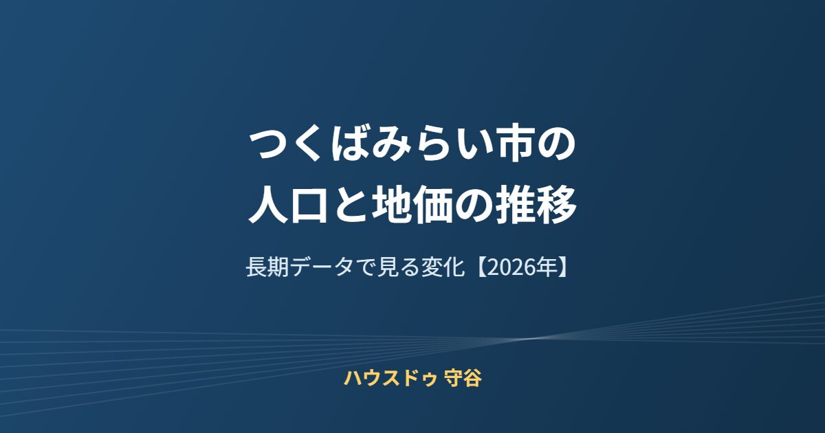 つくばみらい市 人口と地価の推移 ハウスドゥ 守谷