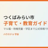 つくばみらい市 子育て・教育 moriya-housedo.com