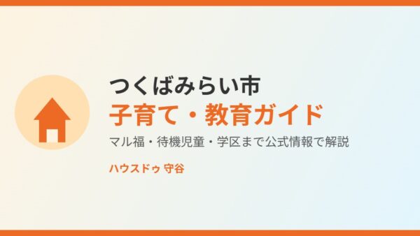 つくばみらい市の子育て・教育｜マル福・学区・支援室