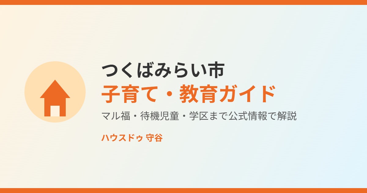 つくばみらい市 子育て・教育 moriya-housedo.com
