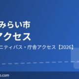 つくばみらい市の交通アクセス｜TX・バス完全ガイド2026