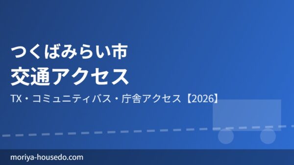 つくばみらい市の交通アクセス｜TX・バス完全ガイド2026