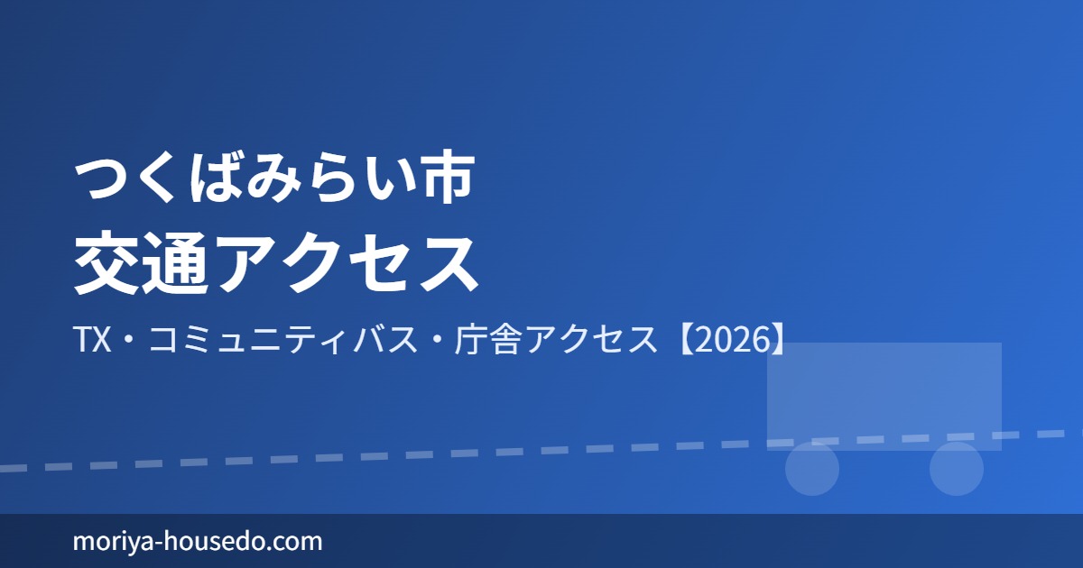 つくばみらい市 交通アクセス moriya-housedo.com