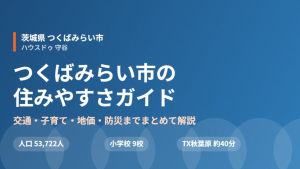 つくばみらい市の住みやすさ｜交通・子育て・地価【2026年】