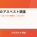 アスベスト事前調査の義務化と解体前の注意点｜ハウスドゥ 守谷