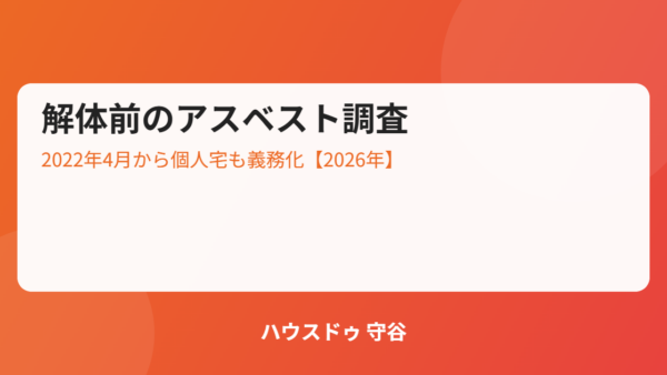 アスベスト事前調査が義務化｜個人宅の解体でも必須【2026年】