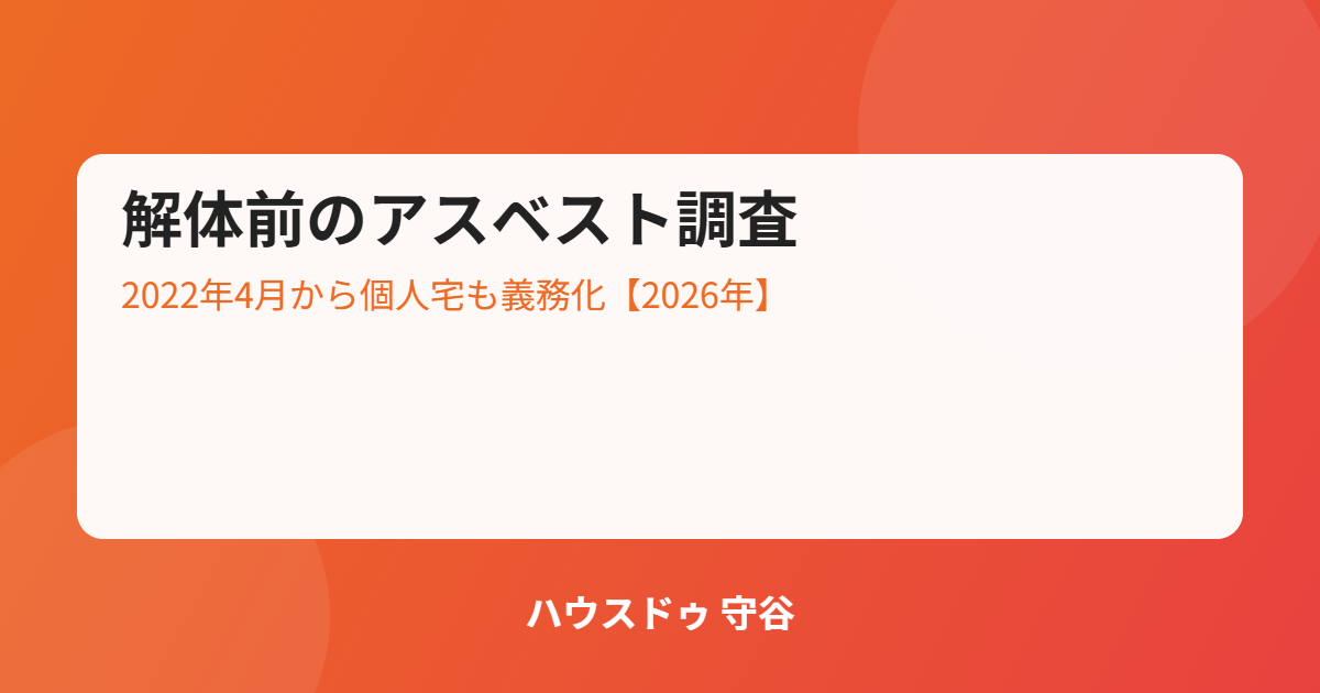 アスベスト事前調査の義務化と解体前の注意点|ハウスドゥ 守谷