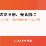 浄化槽のある家を売る前に知っておきたい基本｜ハウスドゥ 守谷