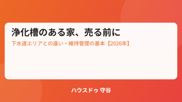 浄化槽のある家を売る前に｜下水道との違いと維持管理義務【2026年】