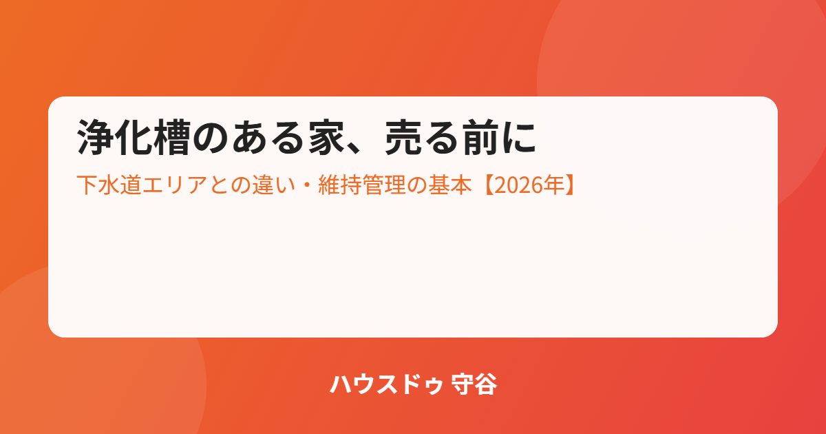 浄化槽のある家を売る前に知っておきたい基本|ハウスドゥ 守谷