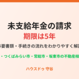 未支給年金の請求期限5年｜守谷市の相続相談 ハウスドゥ守谷