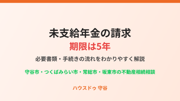 未支給年金の請求期限は5年｜必要書類と手続きの流れ【2026年】