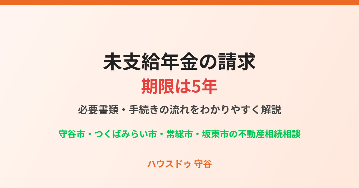 未支給年金の請求期限5年｜守谷市の相続相談 ハウスドゥ守谷