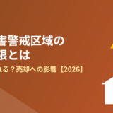 守谷市の土砂災害警戒区域の建築制限｜ハウスドゥ 守谷