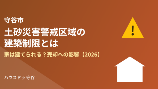土砂災害警戒区域の売却｜建築制限と価格への影響は？守谷市の注意点【2026】