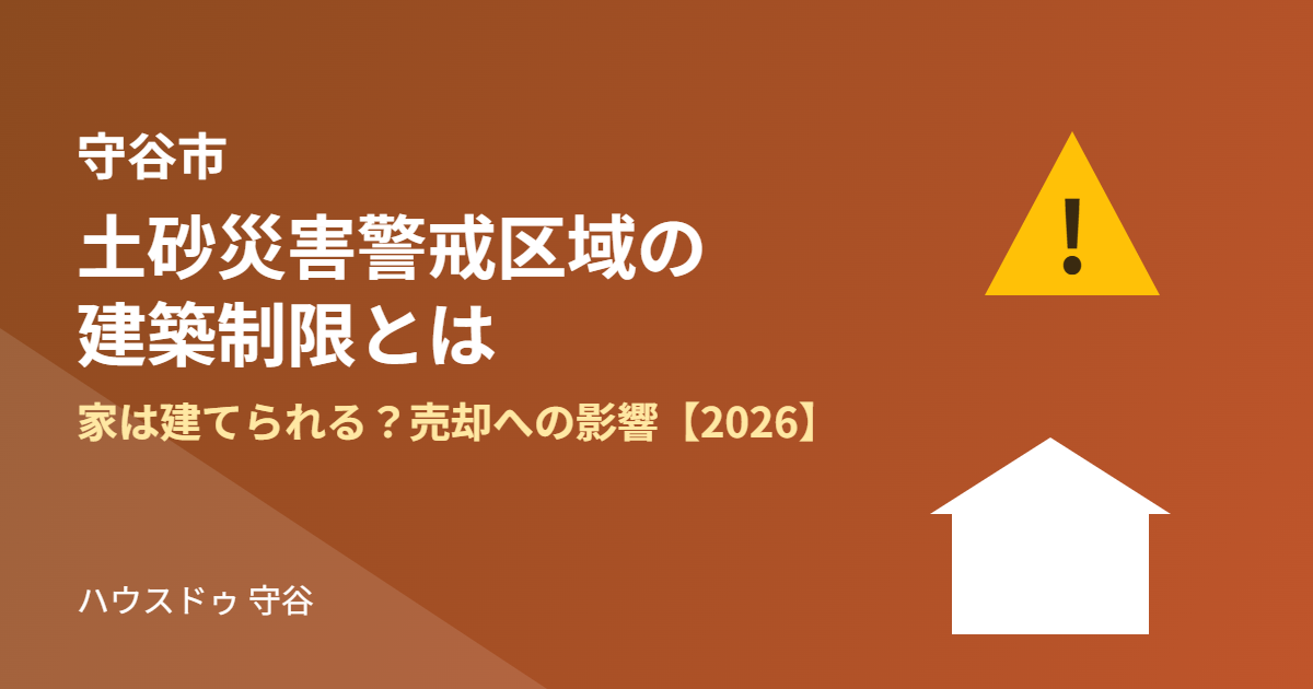 守谷市の土砂災害警戒区域の建築制限|ハウスドゥ 守谷