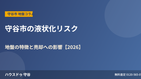 守谷市の液状化リスク｜地盤と売却への影響【2026】