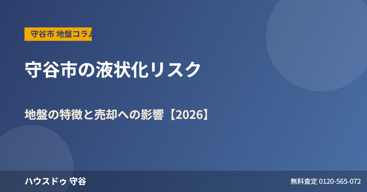 守谷市の液状化リスク|ハウスドゥ 守谷