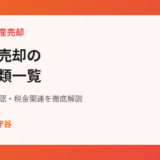 不動産売却の必要書類一覧｜守谷市で揃える書類と取得先を解説