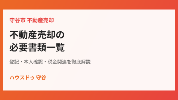 不動産売却の必要書類一覧｜守谷市で揃える書類と取得先を解説
